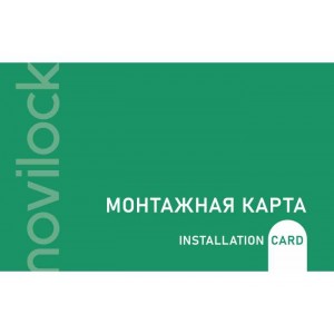 Монтажная карта novilock карта для разблокировки неактивированных замков novilock
