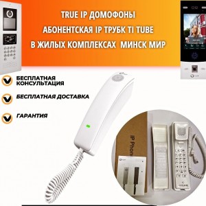 IP абонентское устройство TI-Tube WP ( белая) IP абонентское устройство TI-Tube WP ( белая)