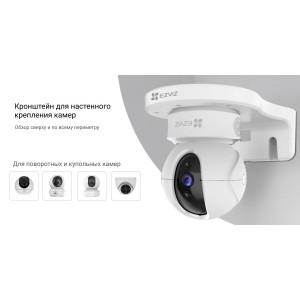Кронштейн для купольных и поворотных камер EZVIZ